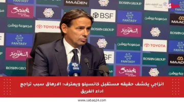 إنزاجي يكشف حقيقة مستقبل كانسيلو ويعترف: الإرهاق سبب تراجع أداء الفريق